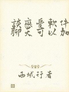 谈恋爱软件免费聊天可以加微信