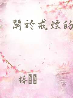 关于戒烟的文案