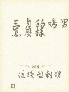 三月的鸡男命运怎么样