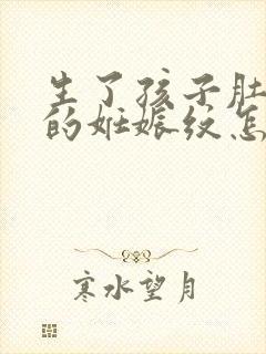 生了孩子肚子上的妊娠纹怎么办