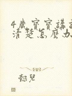 4岁宝宝讲话不清楚怎么办