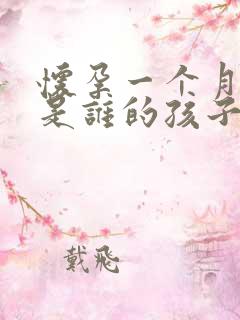 怀孕一个月知道是谁的孩子吗