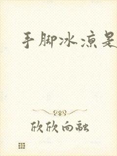 手脚冰凉是宫寒