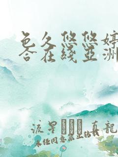 色久悠悠婷婷综合在线亚洲