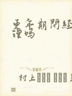 更年期闭经能调理吗