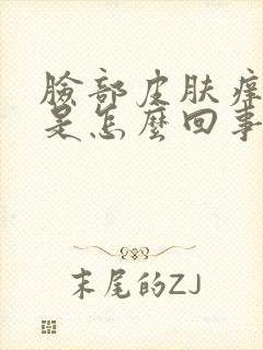 脸部皮肤痒且红是怎么回事