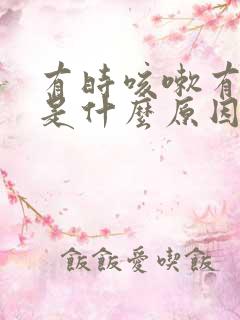 有时咳嗽有白痰是什么原因?