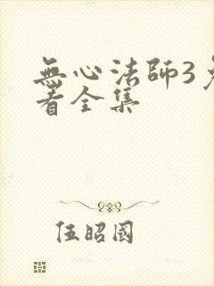 无心法师3免费看全集