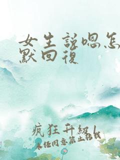 女生说嗯怎么幽默回复