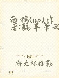 白鸽(np)作者:躺平笔趣阁大结局
