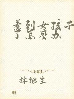 惹到女孩子生气了怎么办