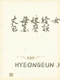 丈母娘给女婿红包怎么说