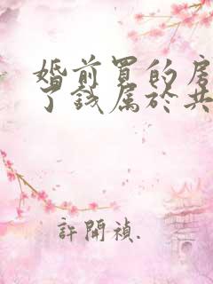 婚前买的房子卖了钱属于共同财产吗