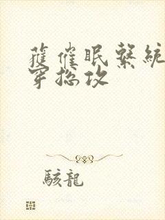 获催眠系统后快穿总攻