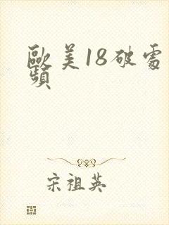 欧美18破处视频