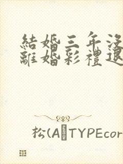 结婚三年没领证离婚彩礼退吗