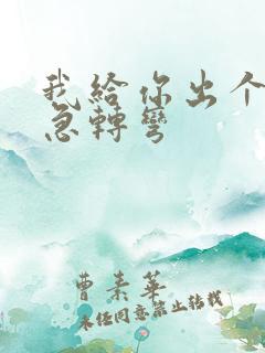 我给你出个脑筋急转弯