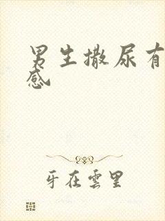 男生撒尿有刺痛感