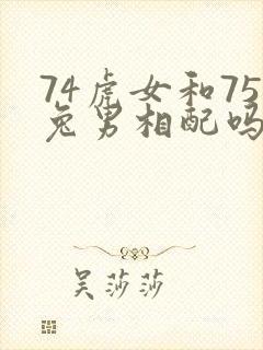 74虎女和75兔男相配吗