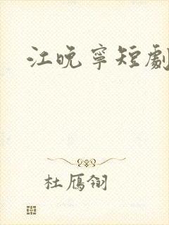 江晚宁短剧