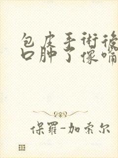 包皮手术后尿道口肿了像嘴唇