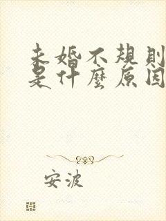 未婚不规则出血是什么原因导致的非经期