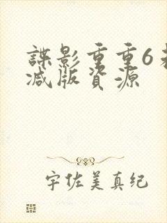 谍影重重6未删减版资源