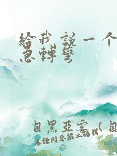 给我说一个脑筋急转弯