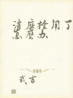 消糜栓用了会痒怎么办