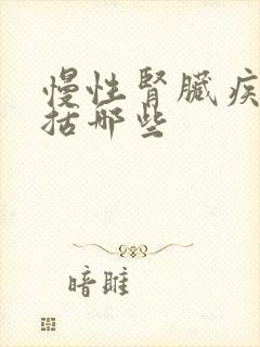 慢性肾脏疾病包括哪些