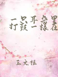 一只耳朵里面像打鼓一样在响