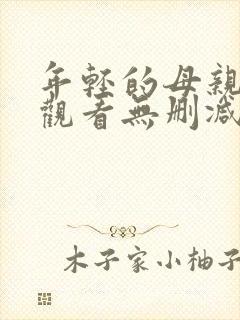 年轻的母亲在线观看无删减版