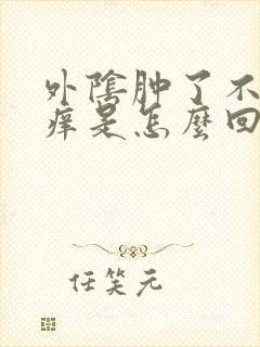 外阴肿了不痛不痒是怎么回事