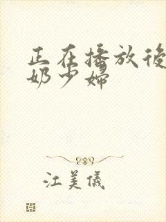 正在播放后入大奶少妇