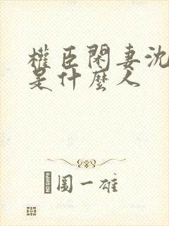 权臣闲妻沈含双是什么人