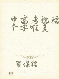 中高考祝福语八个字唯美