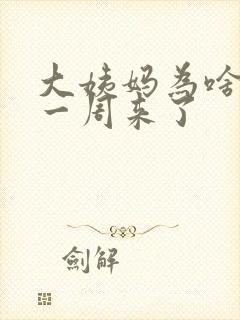 大姨妈为啥提前一周来了