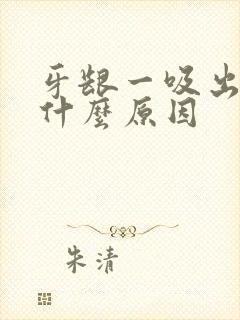 牙龈一吸出血是什么原因