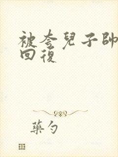 被夸儿子帅幽默回复