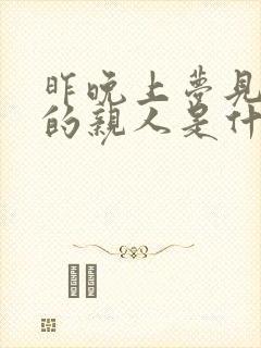 昨晚上梦见死去的亲人是什么意思