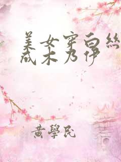 美女穿白丝被做成木乃伊