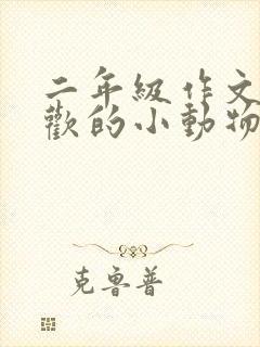 二年级作文我喜欢的小动物小松鼠