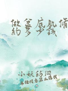 做盆底肌修复大约多少钱