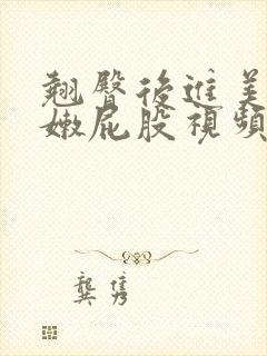 翘臀后进美女白嫩屁股视频高清