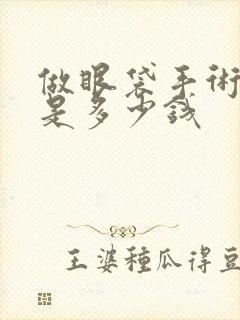 做眼袋手术费用是多少钱