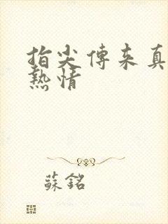 指尖传来真挚的热情