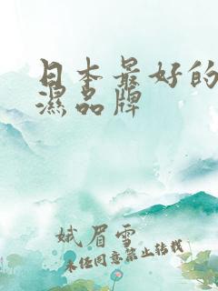 日本最好的尿不湿品牌