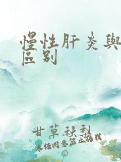 慢性肝炎与三阳区别