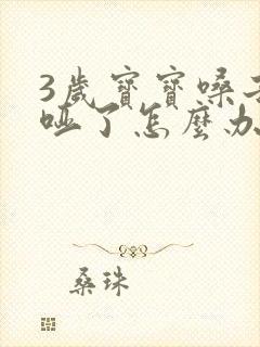 3岁宝宝嗓子哭哑了怎么办