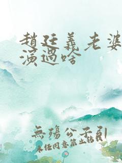 赵廷义老婆陈琳演过啥